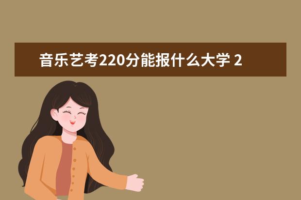 音乐艺考220分能报什么大学 2022浙江艺考本科分数线