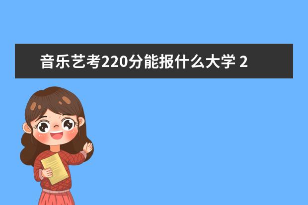 音乐艺考220分能报什么大学 2022陕西艺考本科分数线