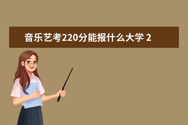 音乐艺考220分能报什么大学 2022云南艺考本科分数线