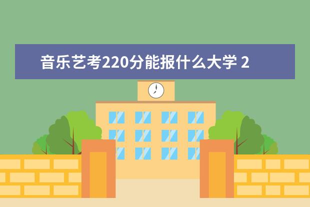 音乐艺考220分能报什么大学 2022新疆艺考本科分数线