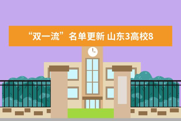 第二轮双一流建设为何公开警示16个建设学科？