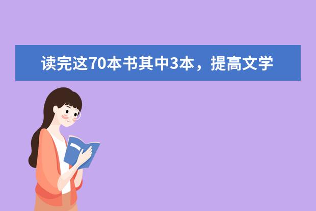 高考语文备考：读完这65本书其中3本，提高文学素养和写作水平