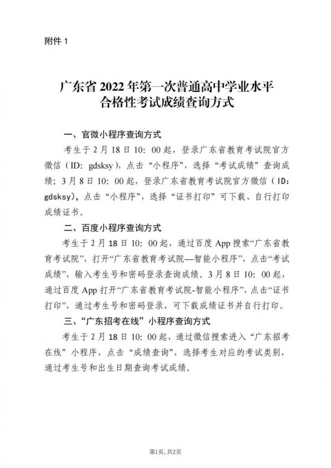 2022年广东第一次普通高中学业水平合格性考试成绩公布时间及方式