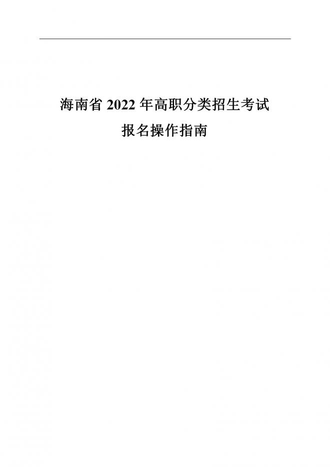 2022年海南高职分类招生考试报名公告