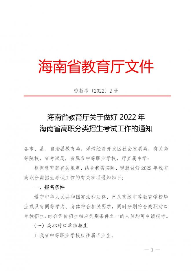 海南省教育厅关于做好2022年海南省高职分类招生考试工作的通知