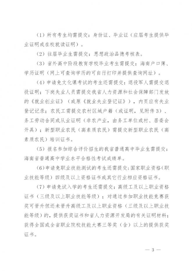 海南省教育厅关于做好2022年海南省高职分类招生考试工作的通知