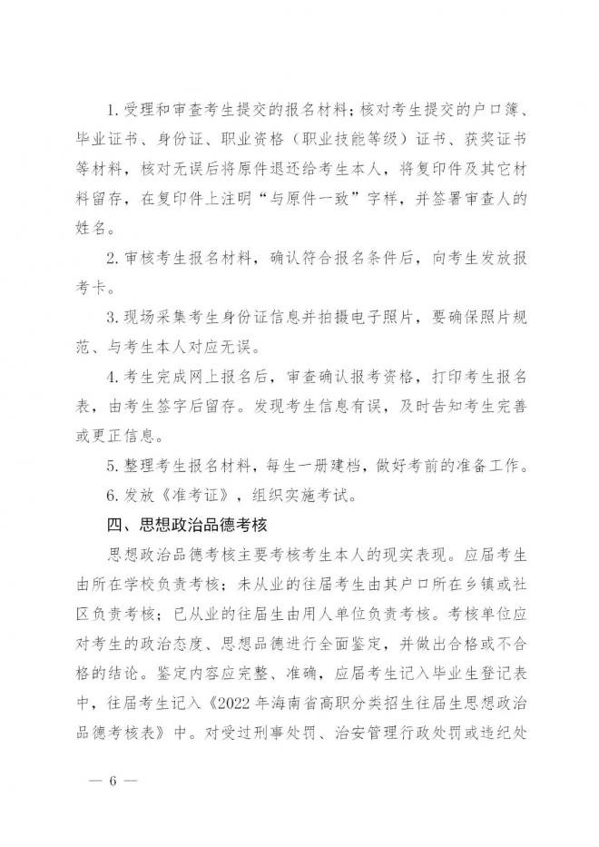 海南省教育厅关于做好2022年海南省高职分类招生考试工作的通知