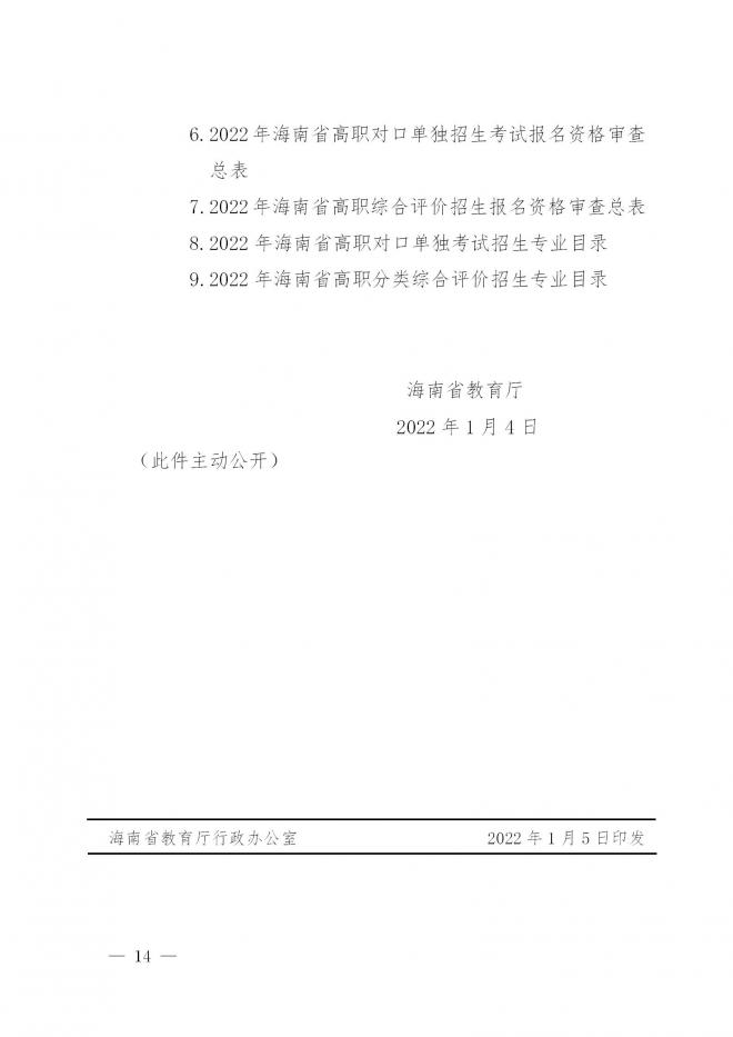 海南省教育厅关于做好2022年海南省高职分类招生考试工作的通知