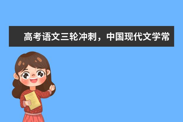 高考语文备考：中国现代文学常识集锦