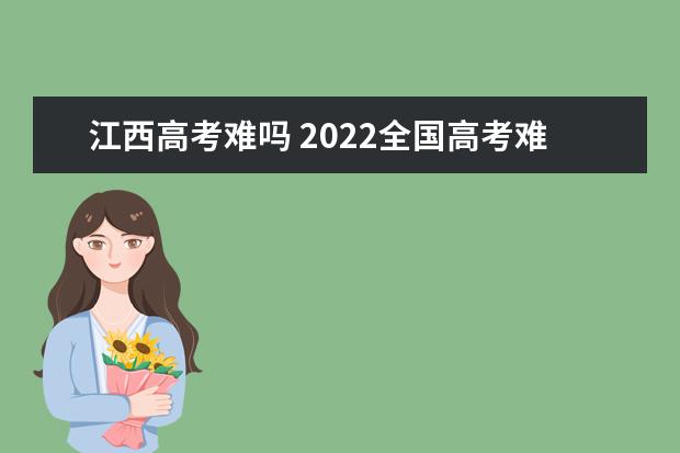 湖北高考难吗 2022全国高考难度排行榜