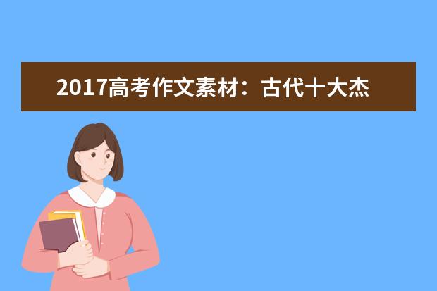 2022高考作文素材：古代十大杰出人物事迹