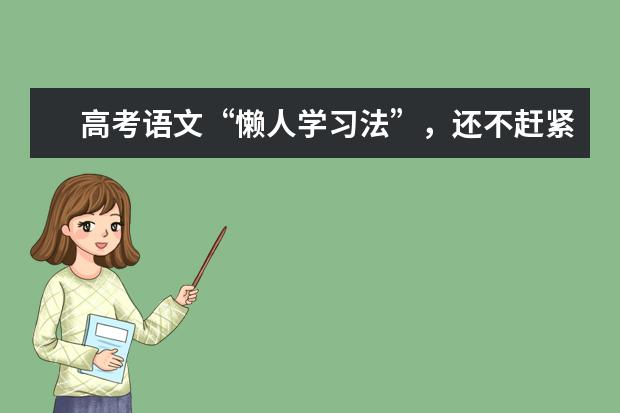 高考语文备考：“懒人学习法”，还不赶紧学