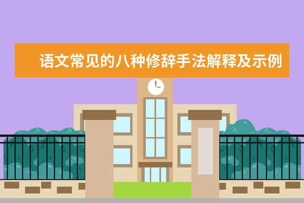 高考语文备考：常见的八种修辞手法解释及示例