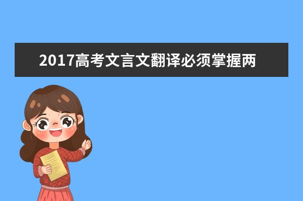 高考语文备考：文言文翻译必须掌握两大关键及实战试题