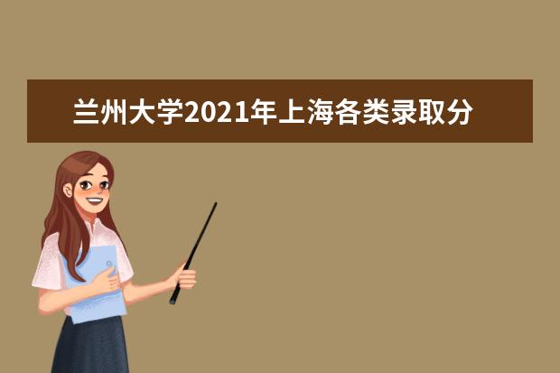 兰州大学2021年上海各类录取分数线