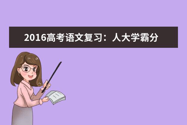 高考语文备考：人大学霸分享分模块提高