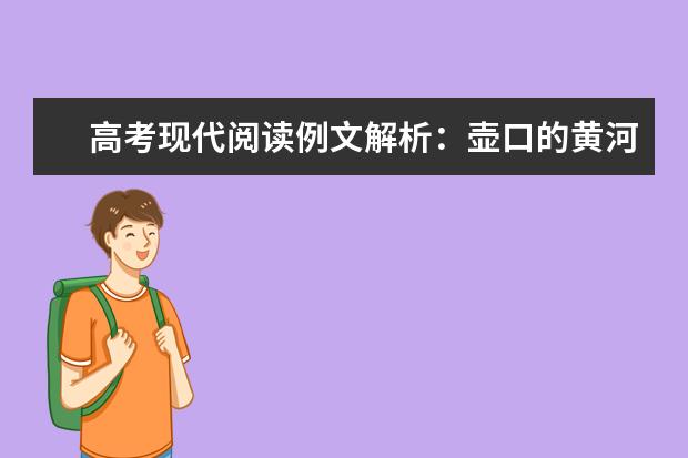 高考语文备考：高考现代阅读例文解析-壶口的黄河