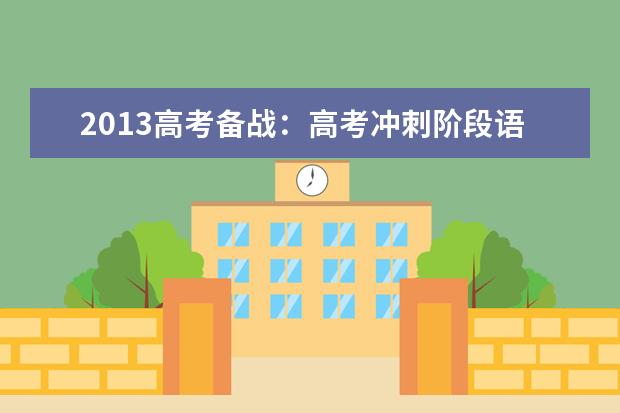 高考语文备考：高考冲刺阶段语文复习建议