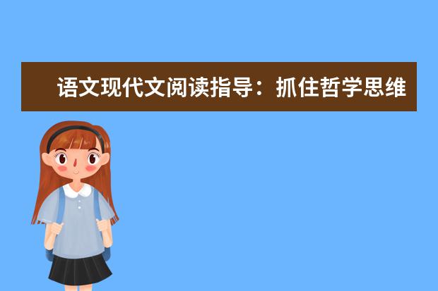 高考语文备考：现代文阅读指导-抓住哲学思维方法来训练