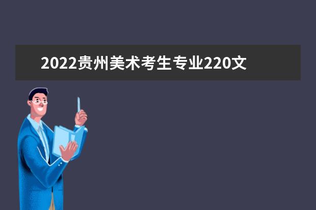 2022天津美术考生专业220文化380能上什么大学