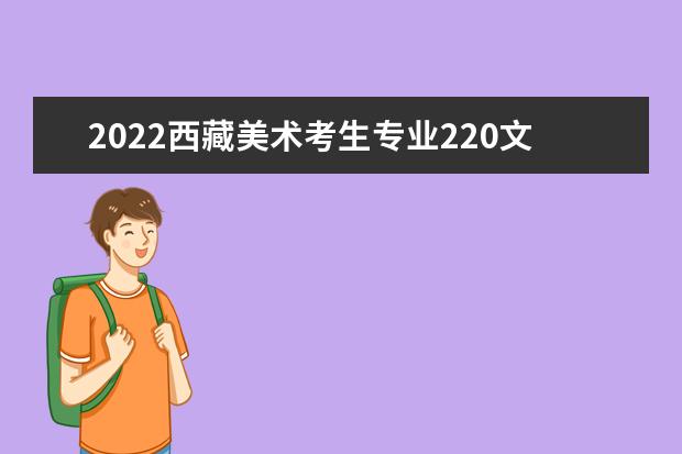 2022宁夏美术考生专业220文化380能上什么大学