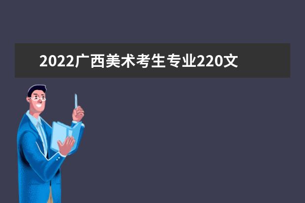 2022广西美术考生专业220文化380能上什么大学