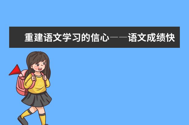 高考语文备考：重建语文学习的信心 语文成绩快速提升