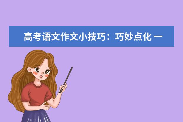 高考语文作文小技巧：巧妙点化 一例多用