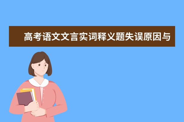 高考语文备考：文言实词释义题失误原因与对策