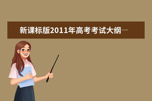 高考语文备考：新课标版2020年高考考试大纲――语文