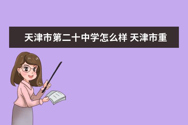 天津市第二十中学怎么样 天津市重点中学2022排名