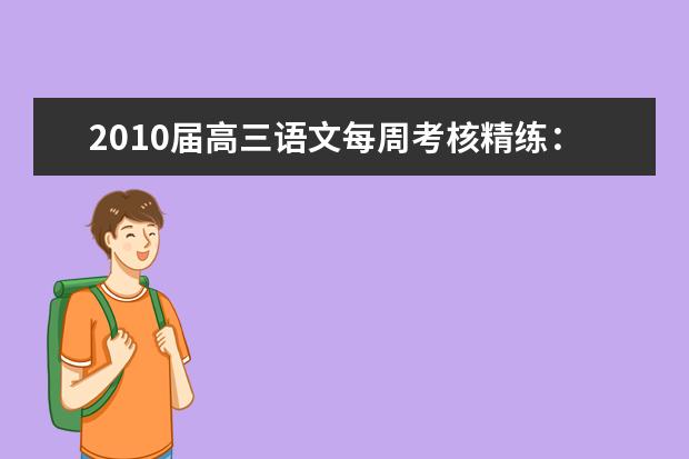 高考语文备考：语文每周考核精练-小说阅读