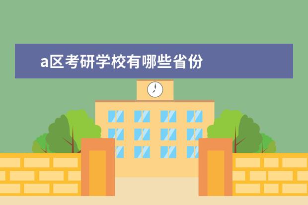 a区考研学校有哪些省份