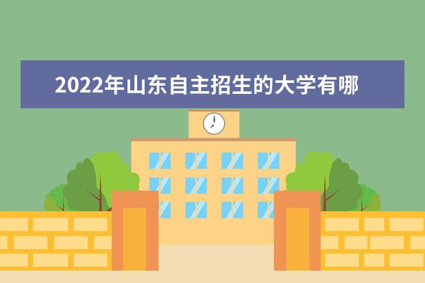 2022年安徽自主招生的大学有哪些 自主招生大学名单