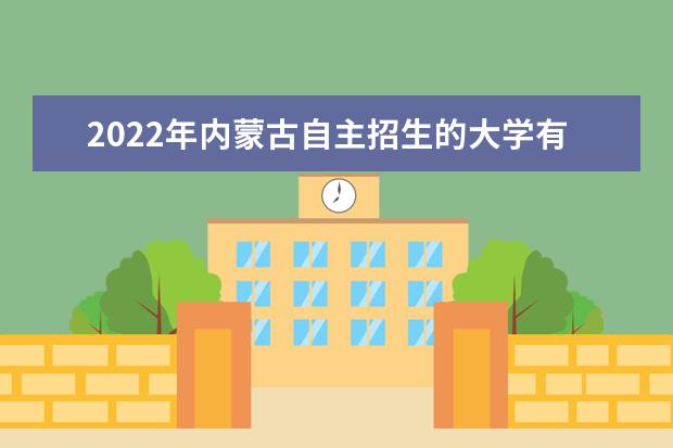 2022年新疆自主招生的大学有哪些 自主招生大学名单