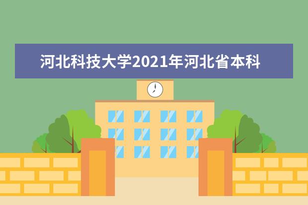 河北科技大学2021年河北省本科【戏剧与影视学类校际联考】录取分数线