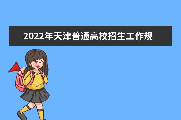 2022年西藏普通高等学校招生规定