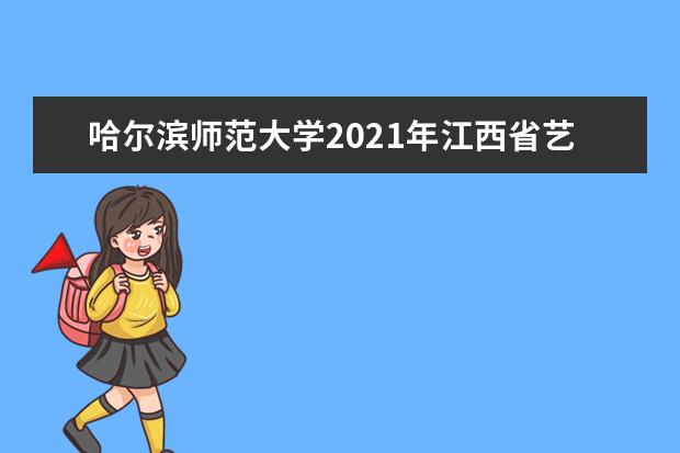 哈尔滨师范大学2021年江西省艺术类录取分数线