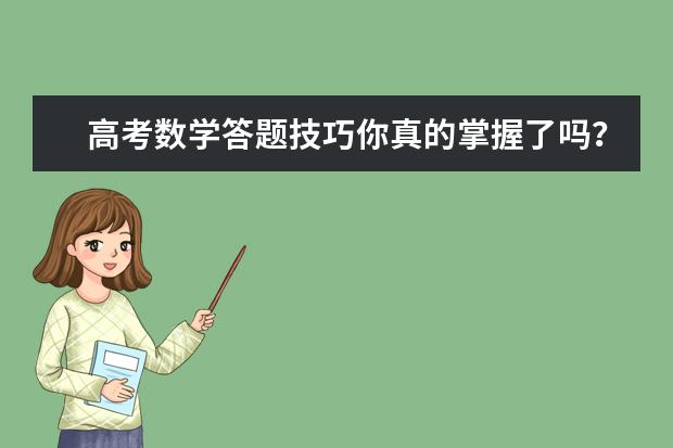 高考数学满分攻略 学霸答题经验总结