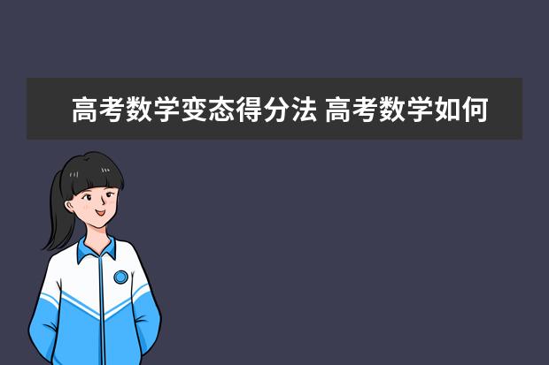 高考数学满分攻略 学霸答题经验总结