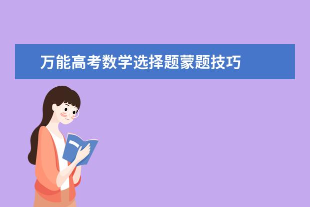 高考数学答题方法与技巧 这样写毫无扣分理由