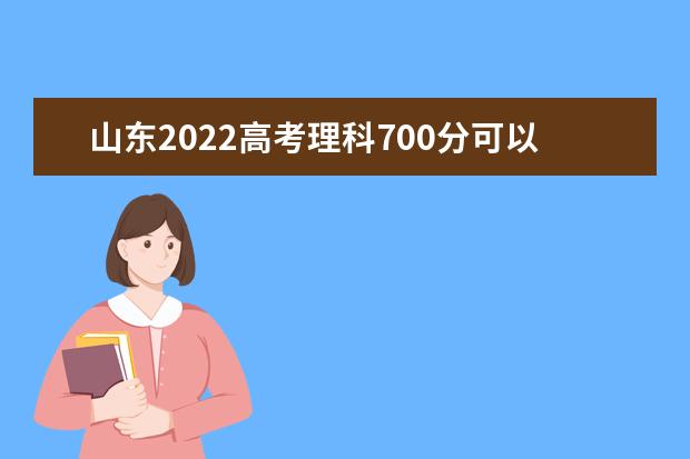 山东2022高考理科700分可以上什么大学