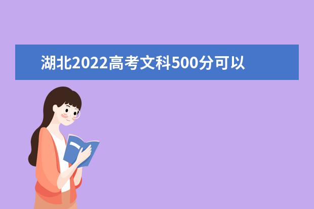 湖北2022高考文科500分可以上什么大学