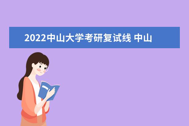 2022中山大学考研复试线 中山大学分数线