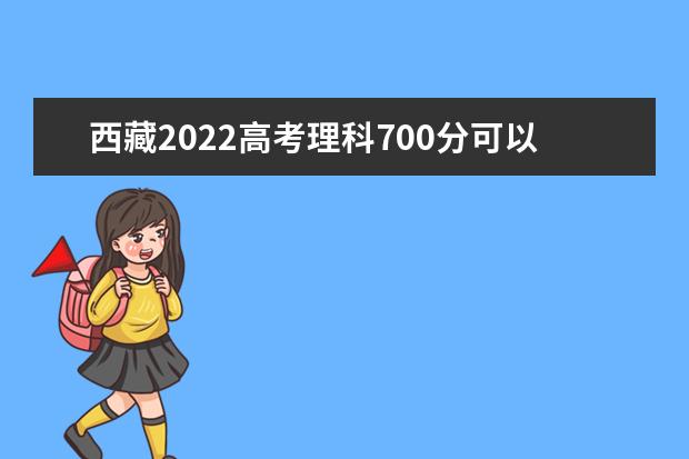 西藏2022高考理科700分可以上什么大学