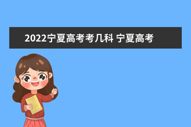 2022宁夏高考考几科 宁夏高考时间