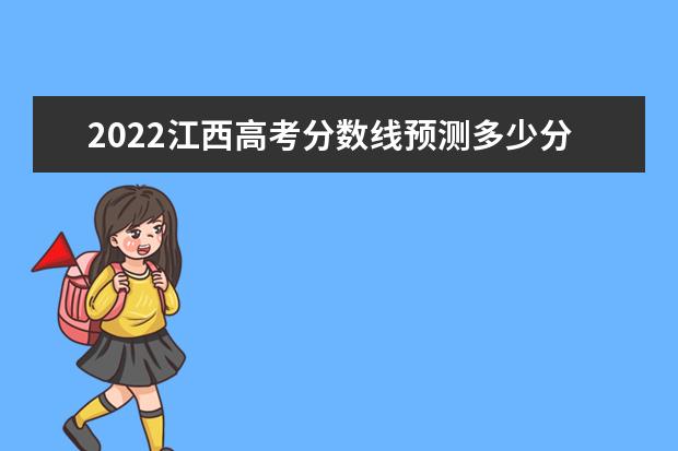 2022湖南高考分数线预测多少分 本科分数线预测