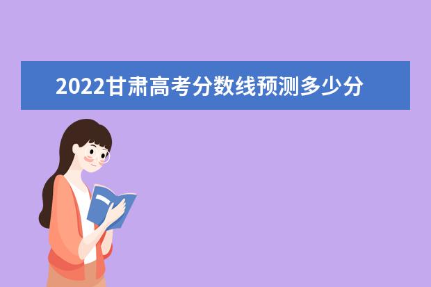 2022贵州高考分数线预测多少分 本科分数线预测