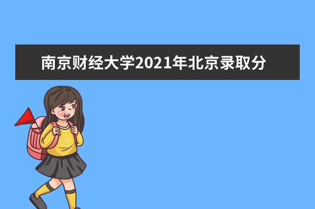 南京财经大学2021年北京录取分数线