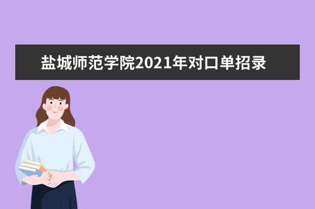 盐城师范学院2021年对口单招录取分数线